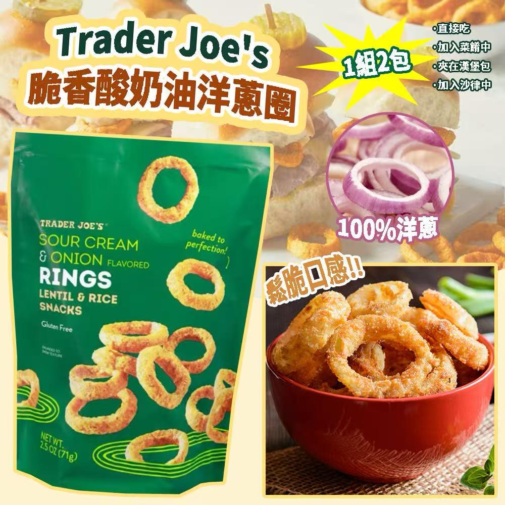 Trader Joe's 脆香酸奶油洋蔥圈 71g (1組2包)