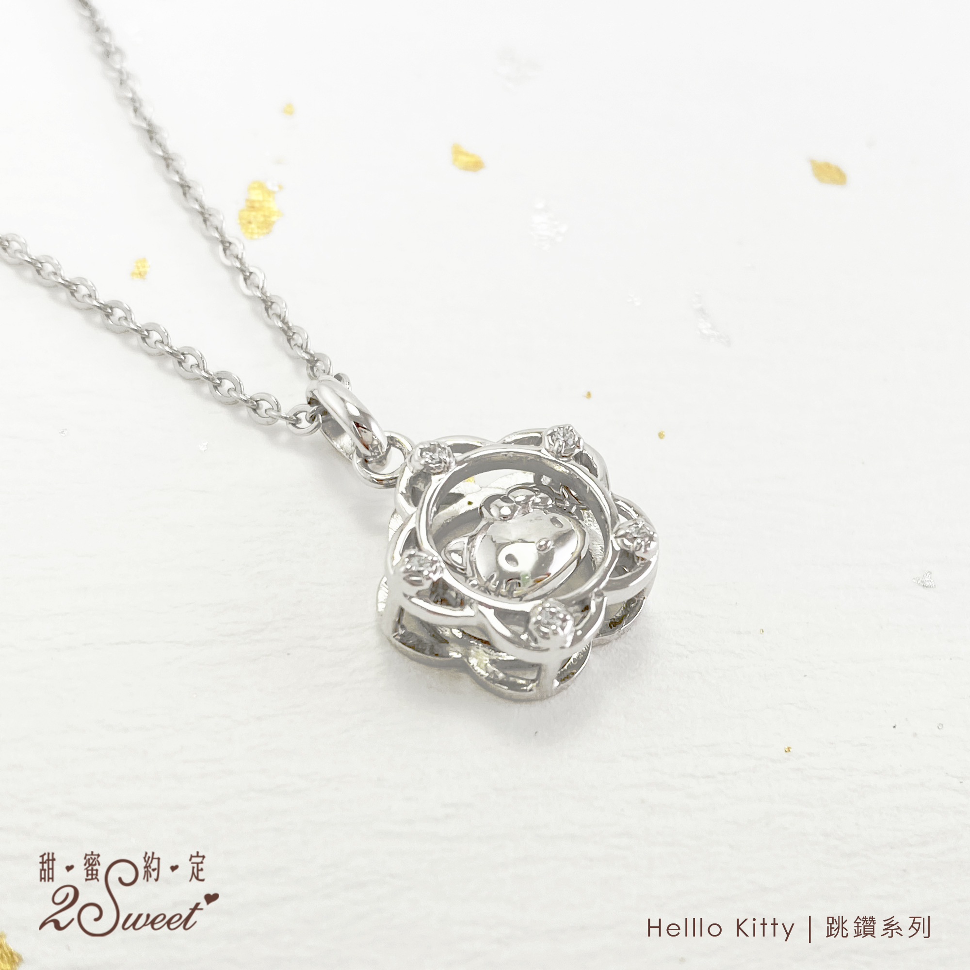 📦訂購 台灣代購 2sweet 甜蜜約定 Sanrio Hello Kitty 跳鑽系列 925純銀頸鏈