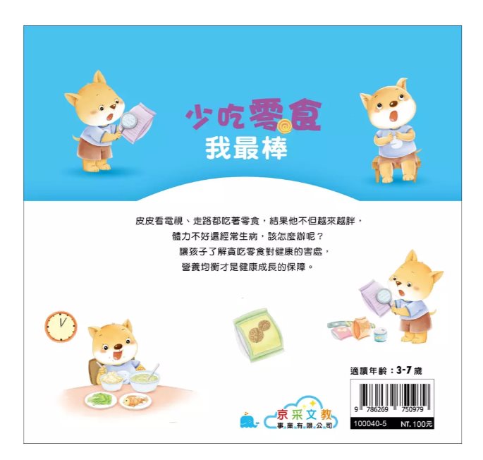 京采 好身體養成小繪本系列 少吃零食我最棒