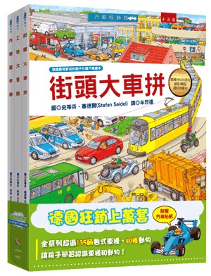 小五南 汽車大集合：小朋友最愛的汽車繪本套書（全套3冊）