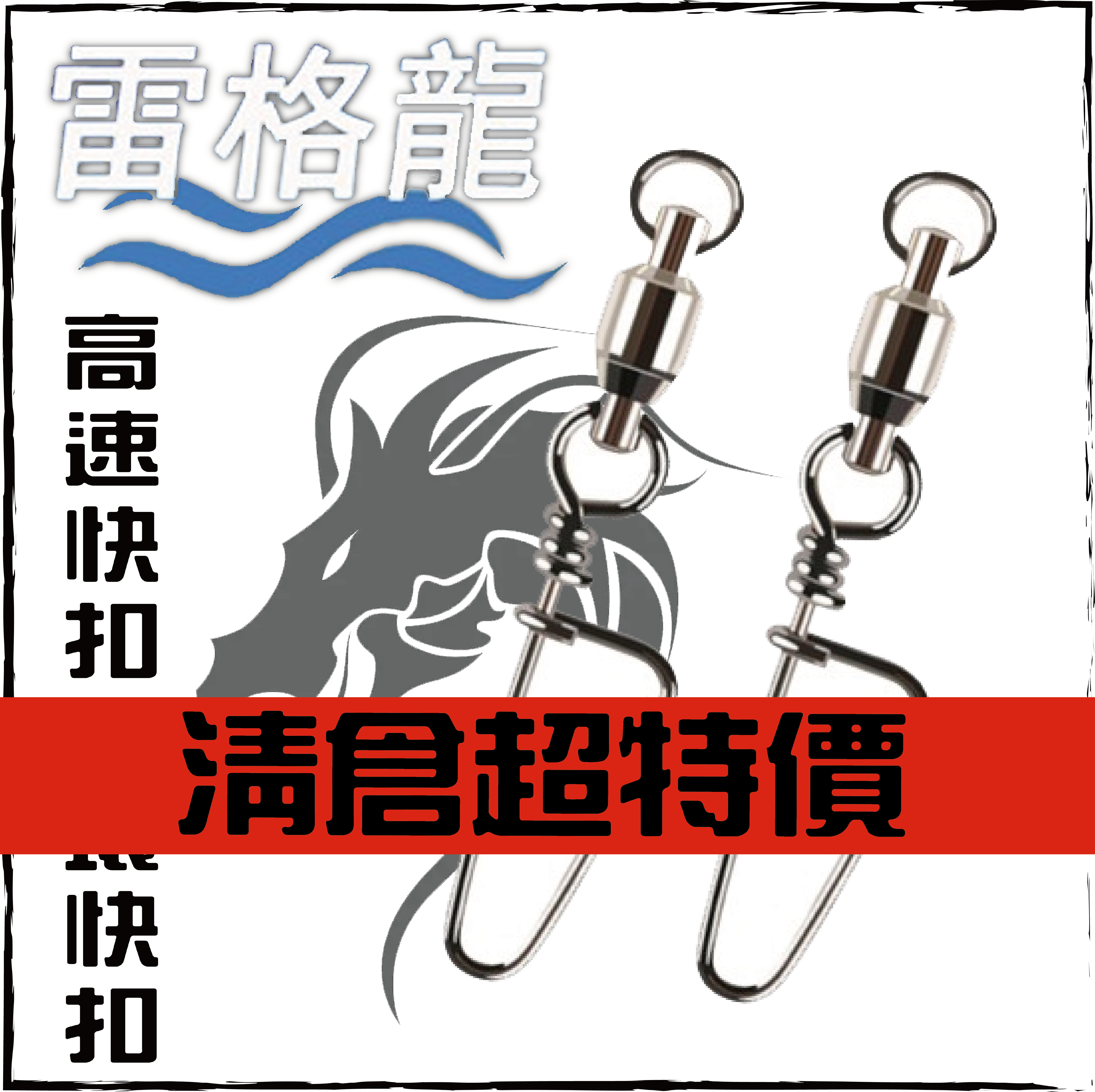 雷格龍 高速快扣轉環