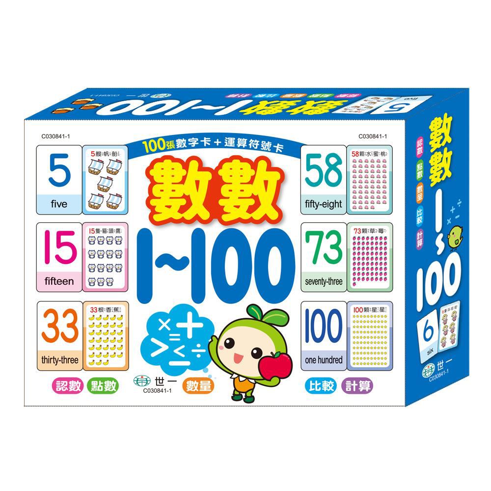 世一 數數1～100學習卡