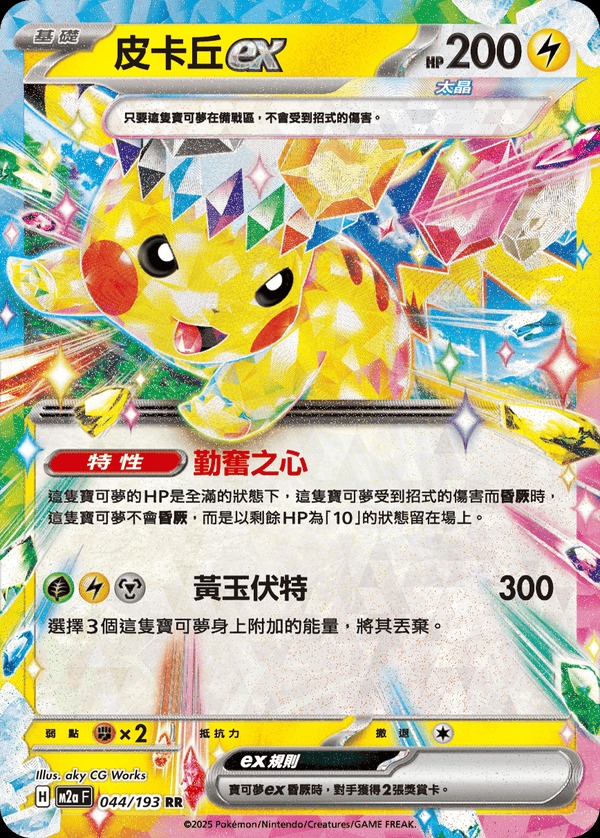 M2aF 044/193 皮卡丘ex RR (R寄賣)