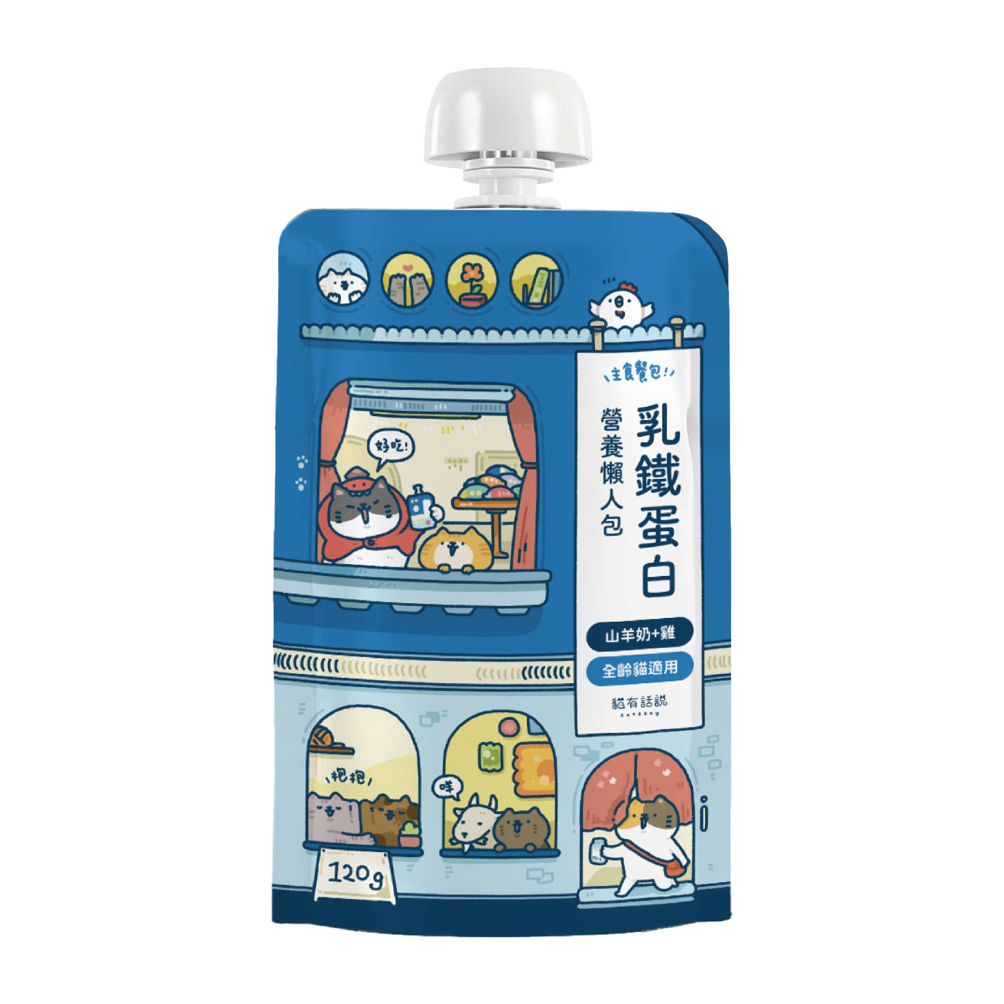 貓有話說｜乳鐵蛋白主食餐包｜營養懶人包 120g