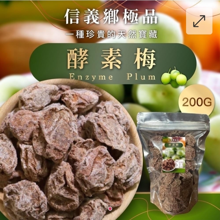 $492包起$39包..台灣正宗南投信義鄉酵素梅 200g