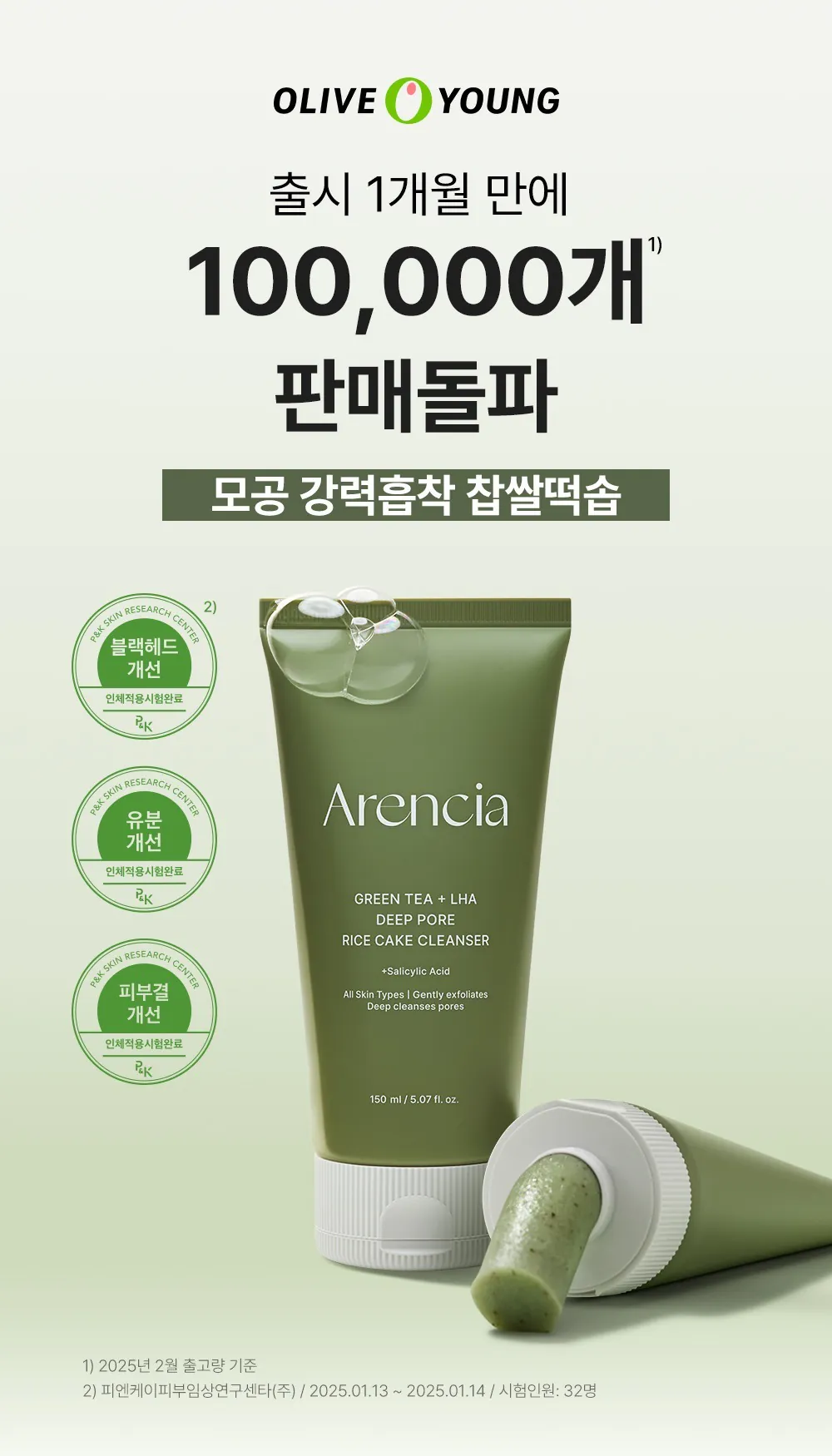 Arencia | 綠茶+LHA 深層毛孔米餅潔面乳 150g [預計9月中出貨]
