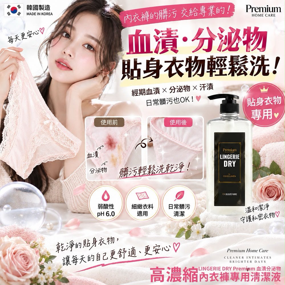  【預訂】韓國 LINGERIE DRY Premium 血漬分泌物高濃縮內衣褲專用清潔液 750ml