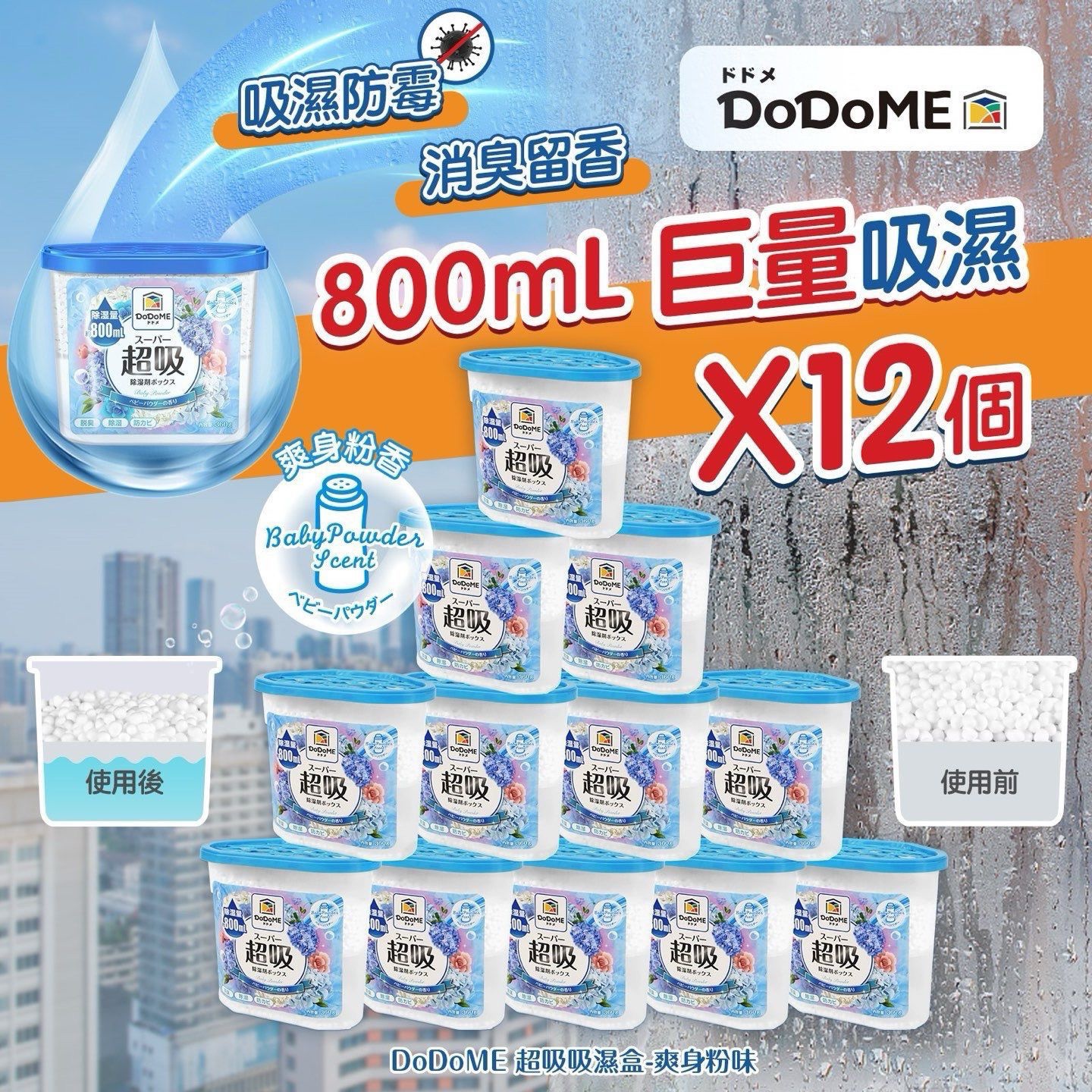 DoDoMe巨量吸濕盒800mlx12個(爽身粉香)