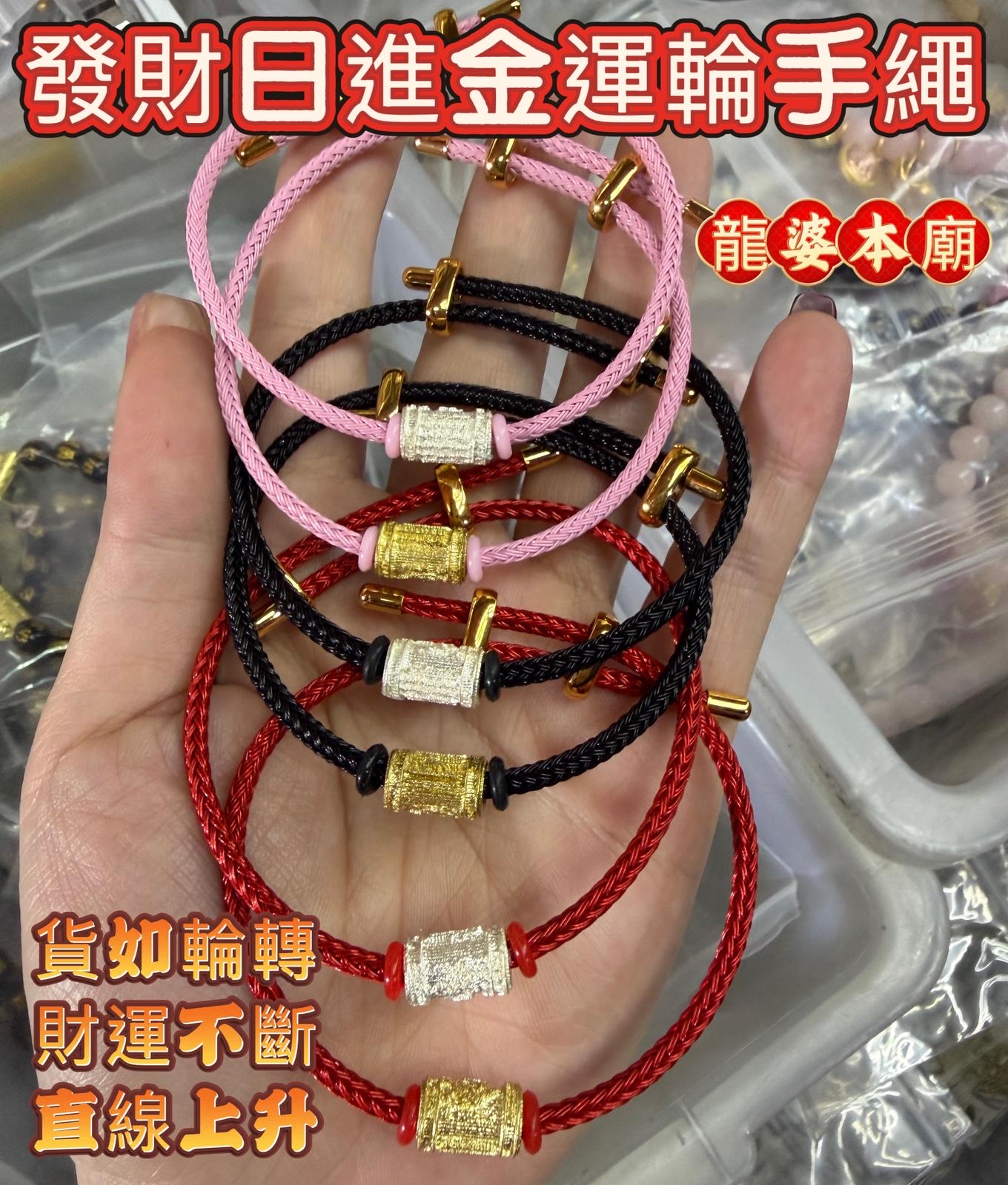 ✴️龍婆本廟✴️發財日進斗金運輪手繩✨