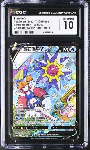 CGC 10 繁體中文 寶石海星V 083/067