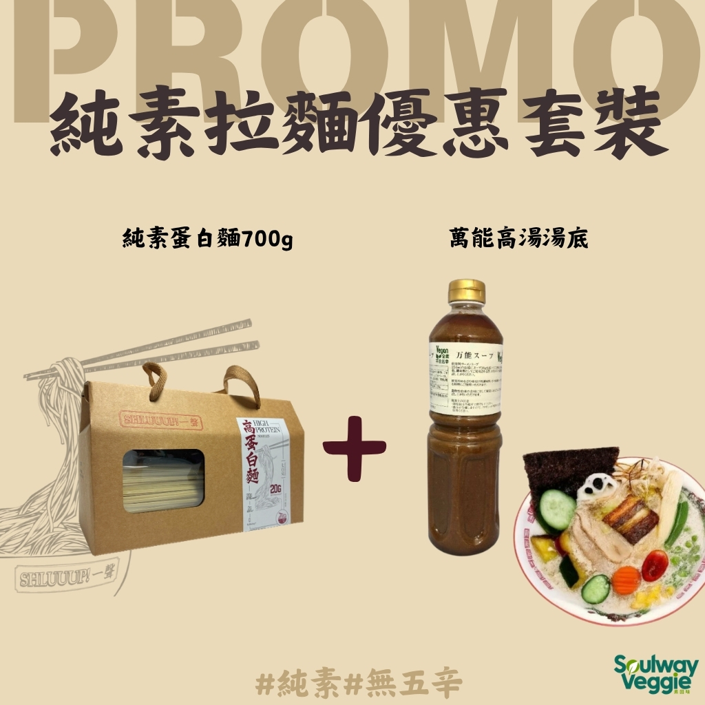 純素拉麵優惠套裝 [萬能高湯 一支  + 純素蛋白麵 - 七日份]