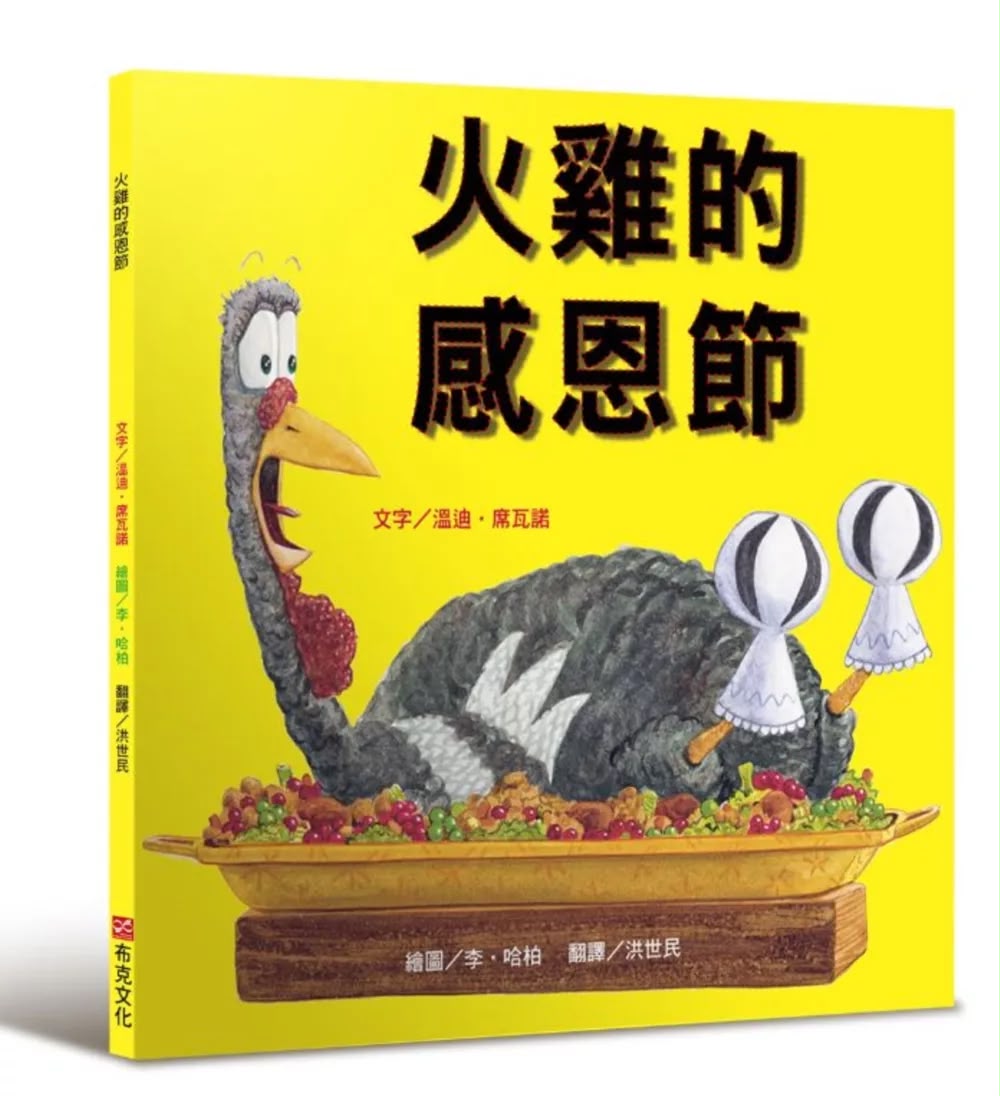 布克文化 火雞的感恩節