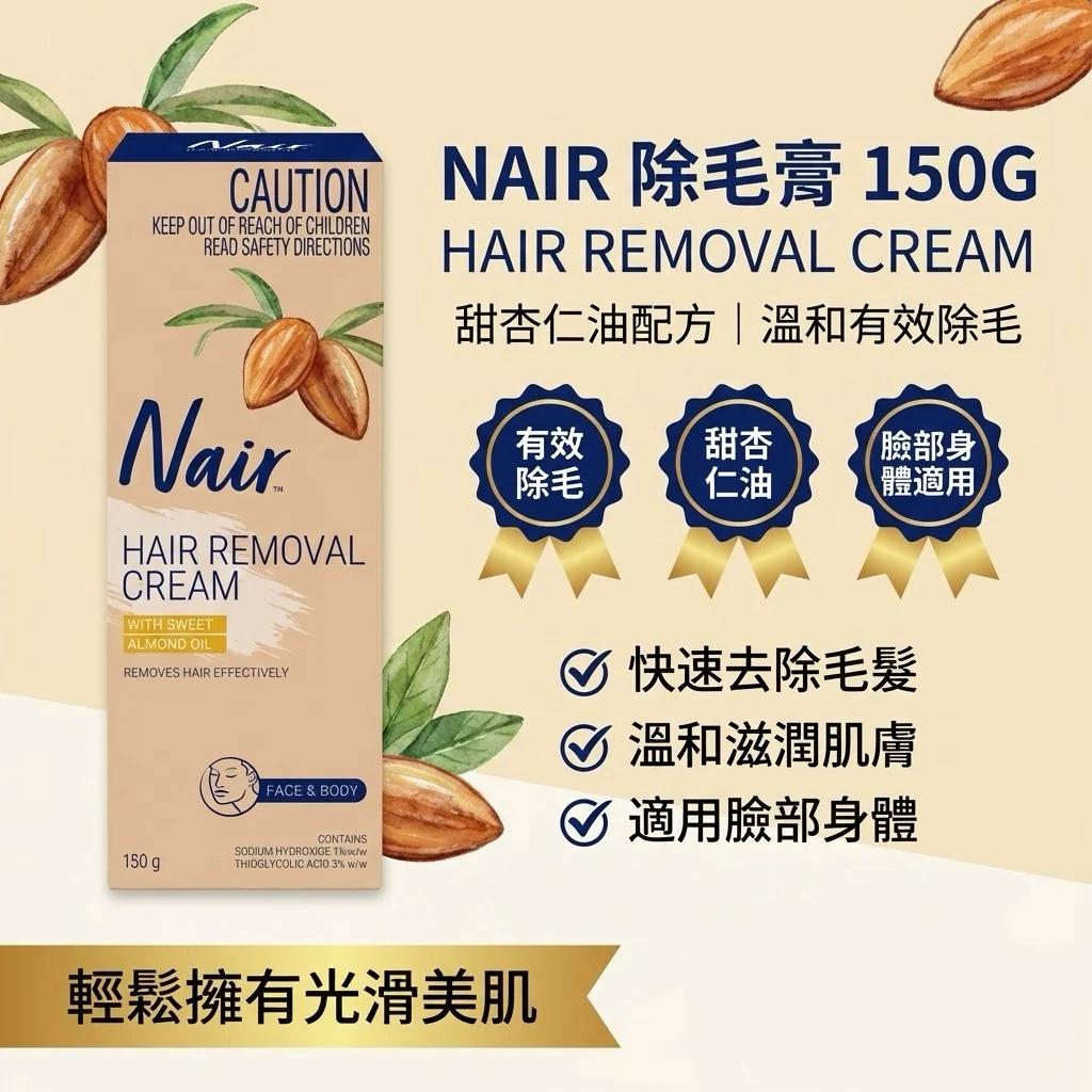 【預訂】澳洲 Nair 甜杏仁油溫和除毛膏 150g