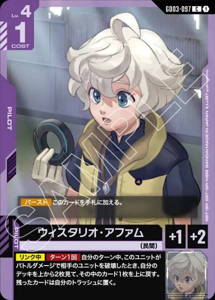 ウィスタリオ・アファムGD03-097