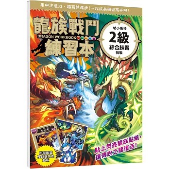 幼福 龍族戰鬥練習本：幼小銜接2級綜合練習挑戰【附閃亮龍族召喚貼紙及角色墊板】
