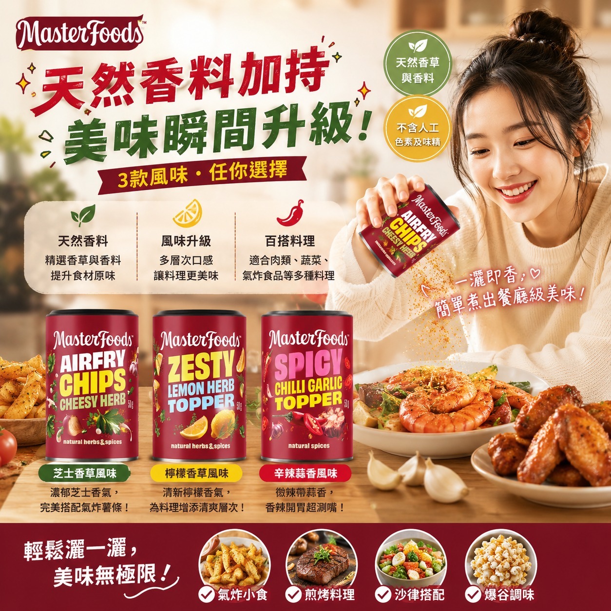 【預訂】Masterfoods 調味神器 50g