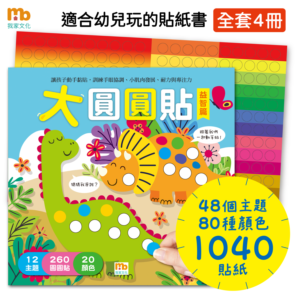 (全套4書)大圓圓貼 (現貨) (共有48個主題、1040張大圓型貼紙)