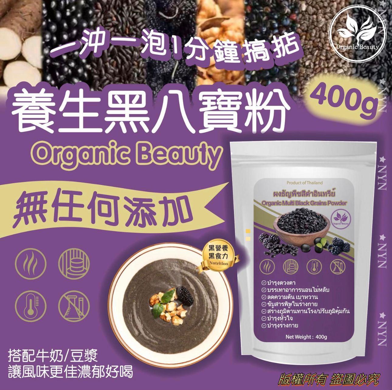 【預訂】泰國 Organic Beauty養生有機黑八寶粉 400g