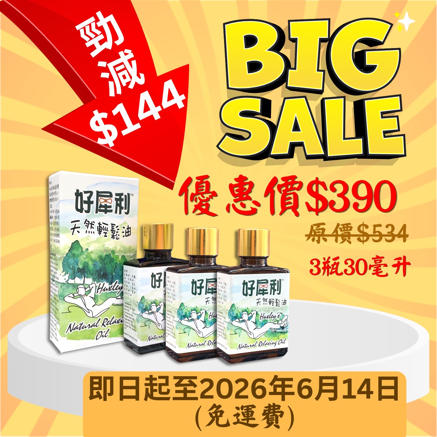 勁減$144優惠（3瓶30毫升套裝）