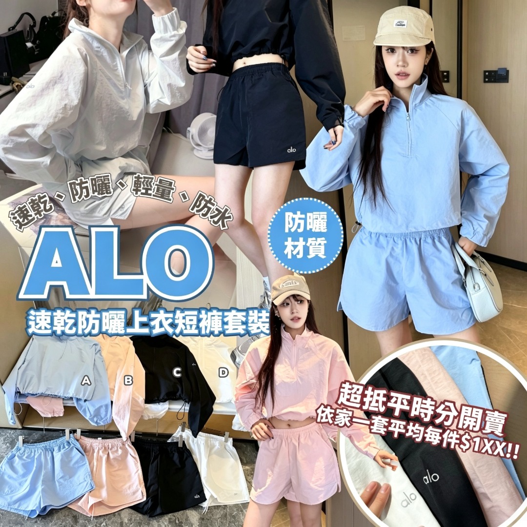 ALO 速乾防曬上衣短褲套裝