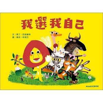 米奇巴克 我選我自己：不會寫字的獅子又來了！
