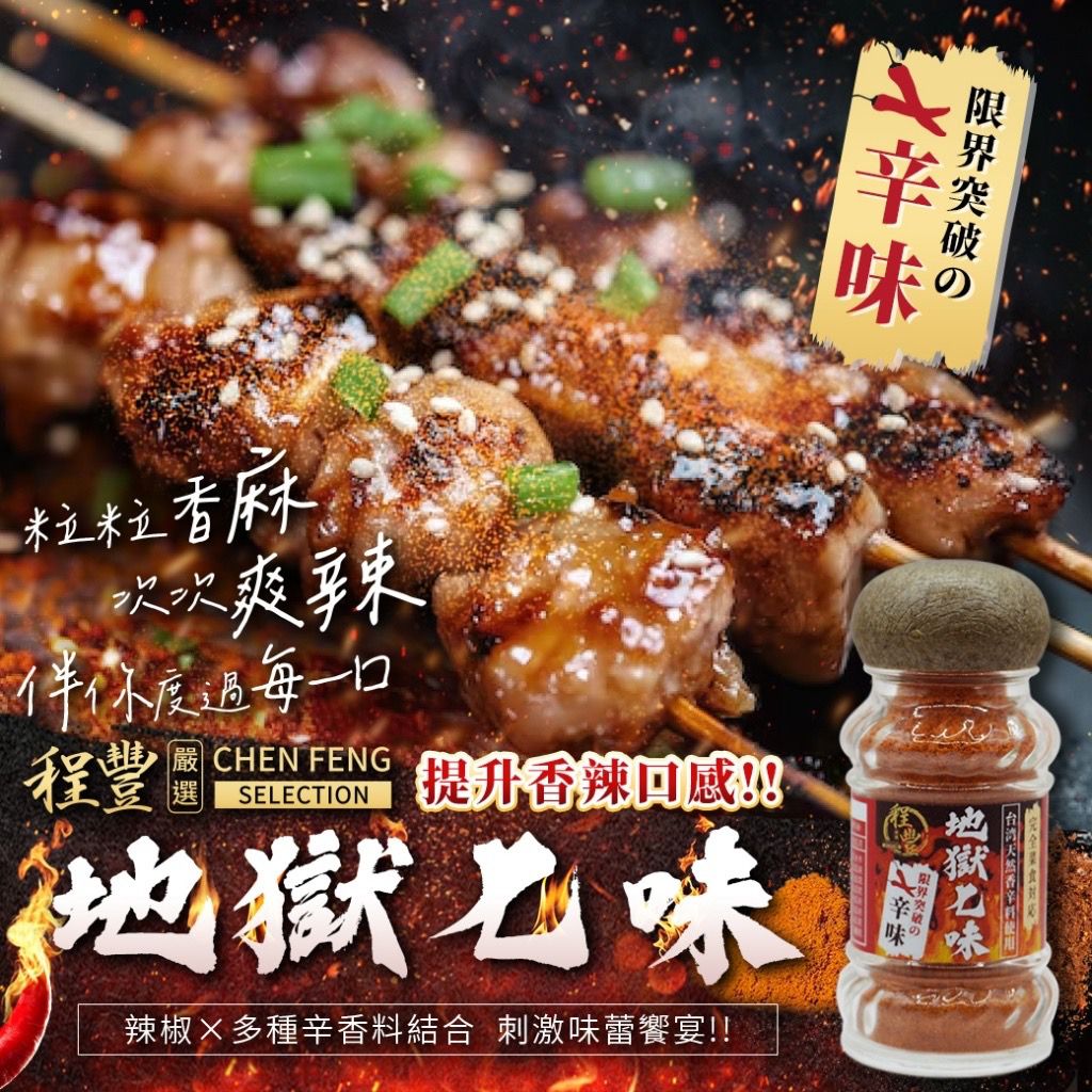 【預訂】台灣地獄七味辣椒粉 30g