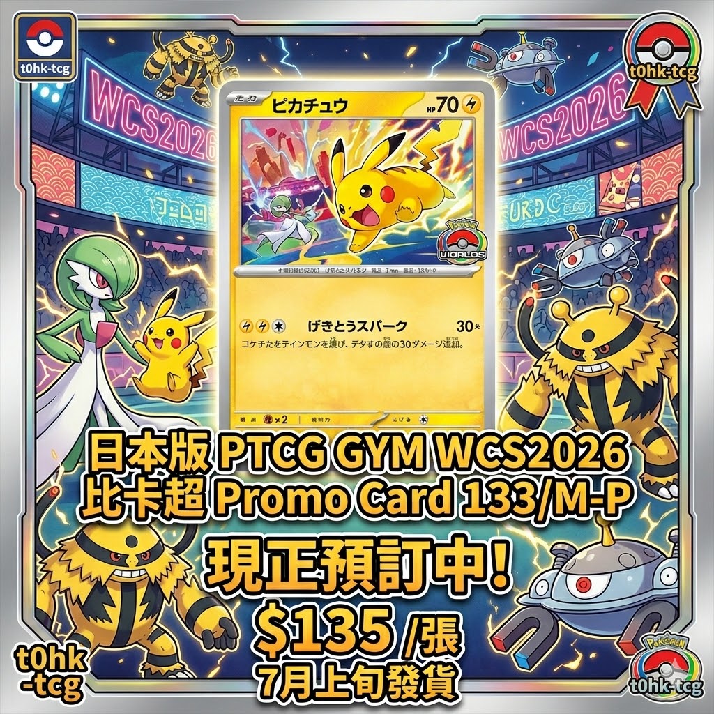 Pokemon寶可夢 - 日本版 PTCG GYM WCS2026 比卡超 Promo Card 133/M-P