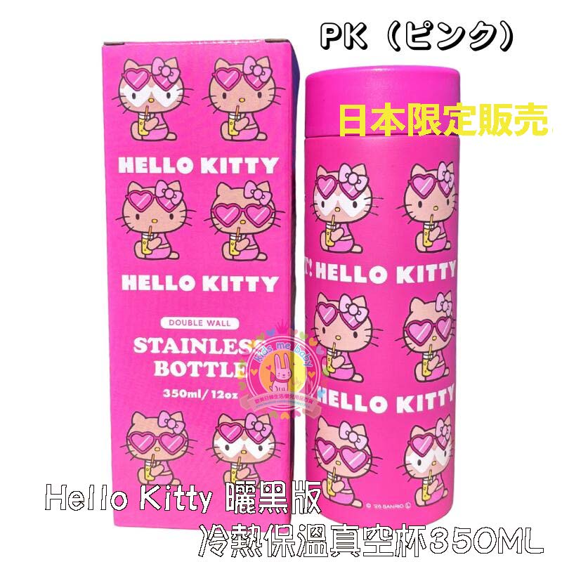 【日本限定】Hello Kitty 曬黑版真空保溫杯 350ML｜夏日辣妹風⏰預購商品⏰ 