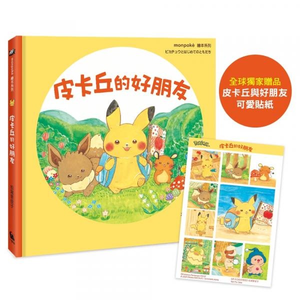 小麥田 皮卡丘的好朋友（全球獨家贈品：皮卡丘與好朋友貼紙）