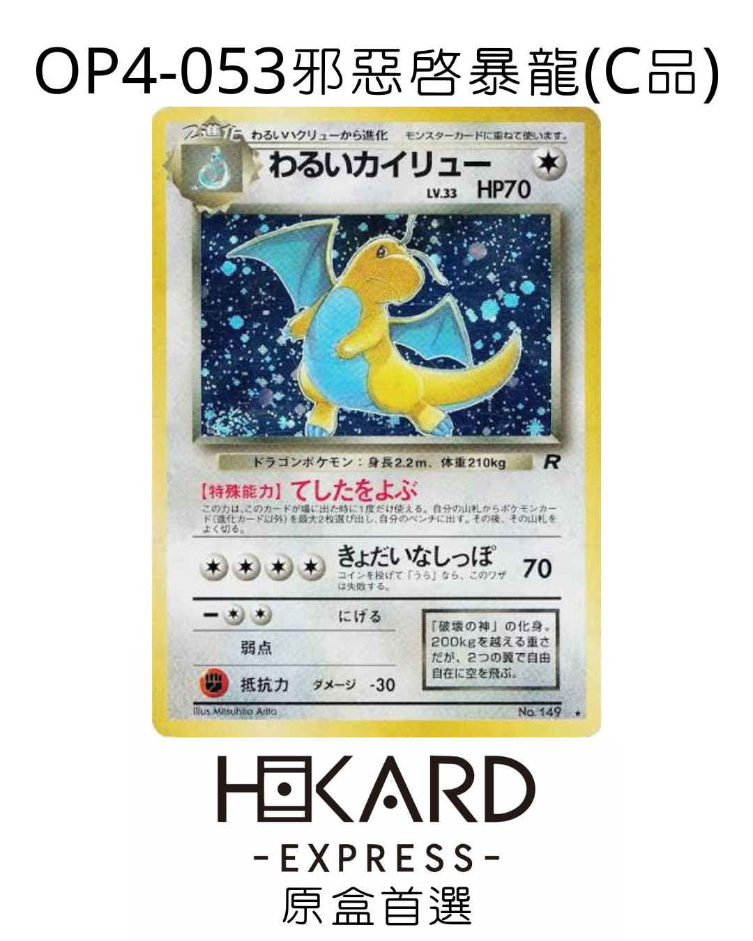 OP4-053 邪惡啟暴龍 (C品)