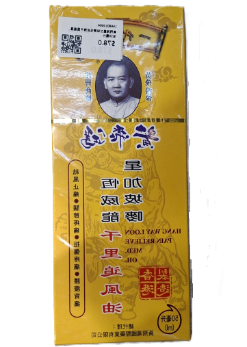 黃飛鴻星加坡嘜恆威龍千里追風油50毫升