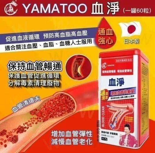$95罐.2罐或以上每罐$85罐.日本Yamatoo血淨(一罐60粒)