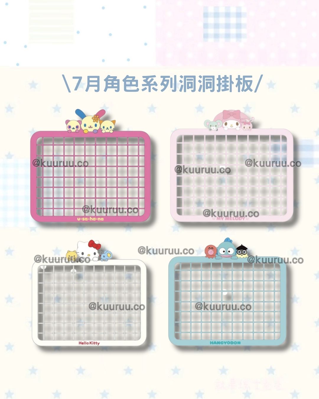 7月新品預訂｜第二代！角色系列洞洞掛板/掛鉤/托盤