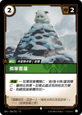 孤單普羅 SFD·036/221
