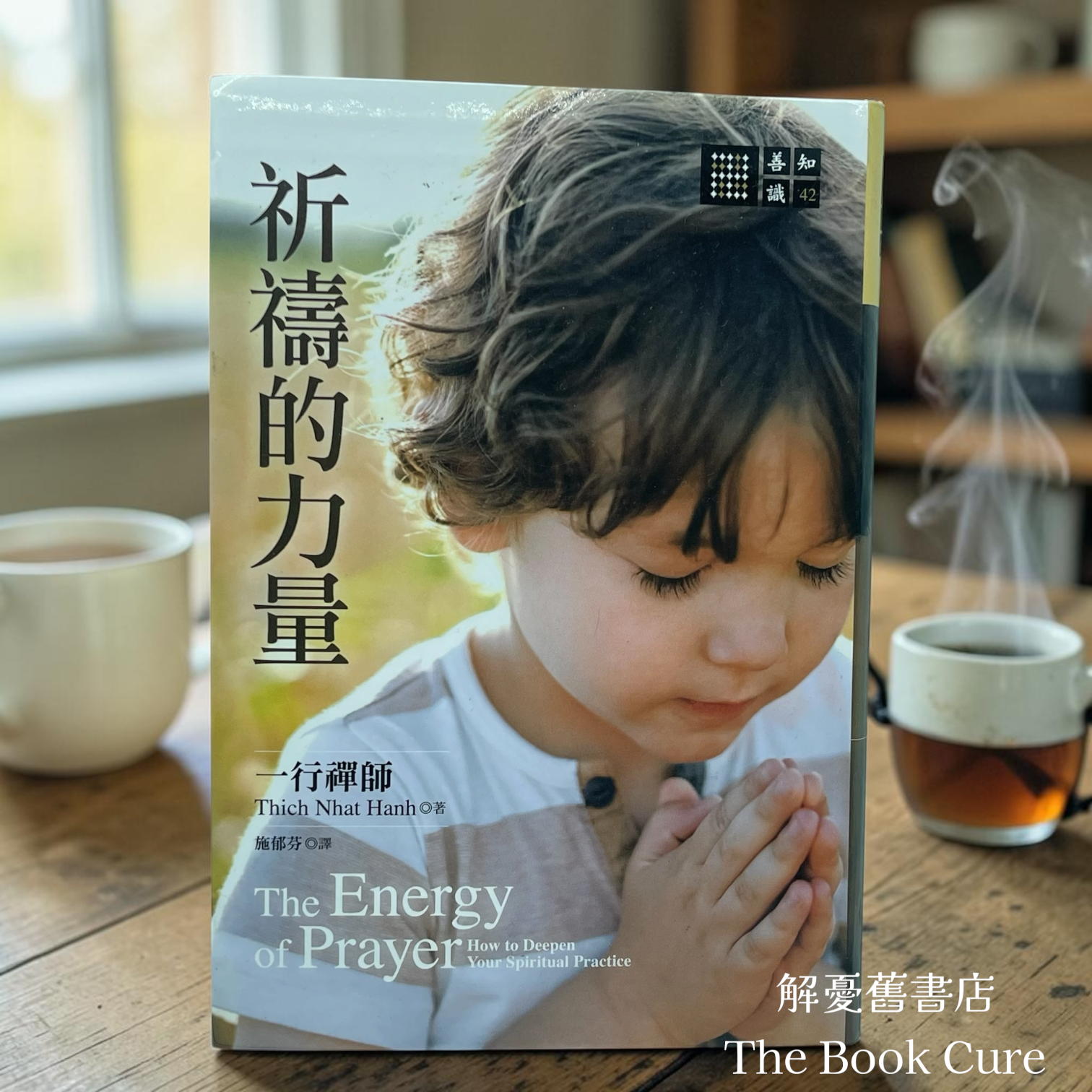 祈禱的力量 / 一行禪師 著