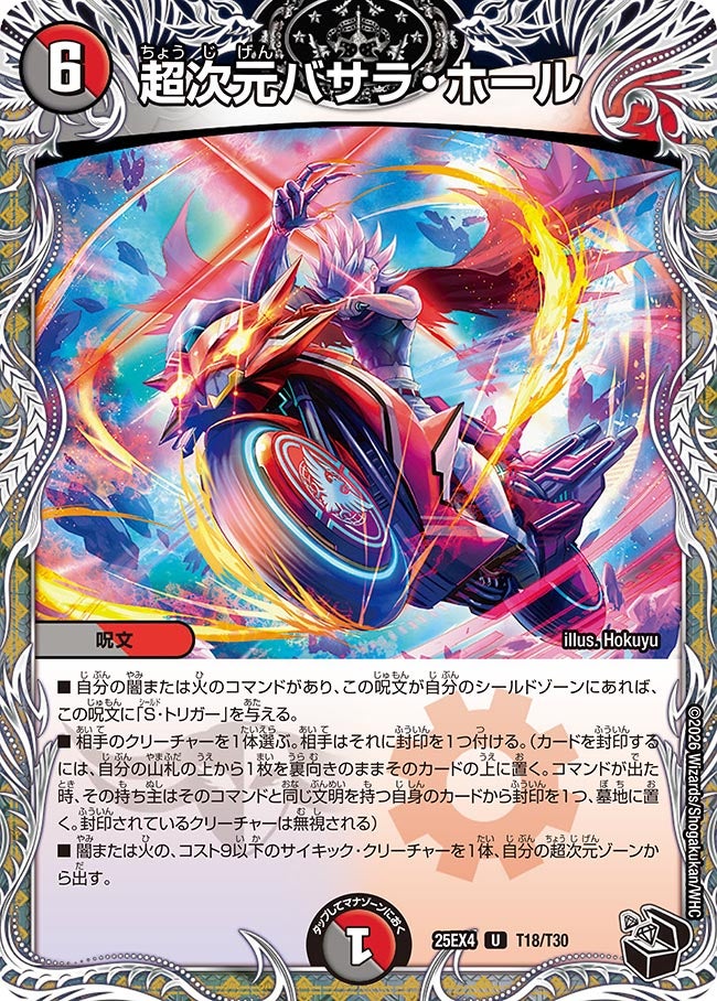 超次元バサラ・ホール(DM25EX4 T18/T30)