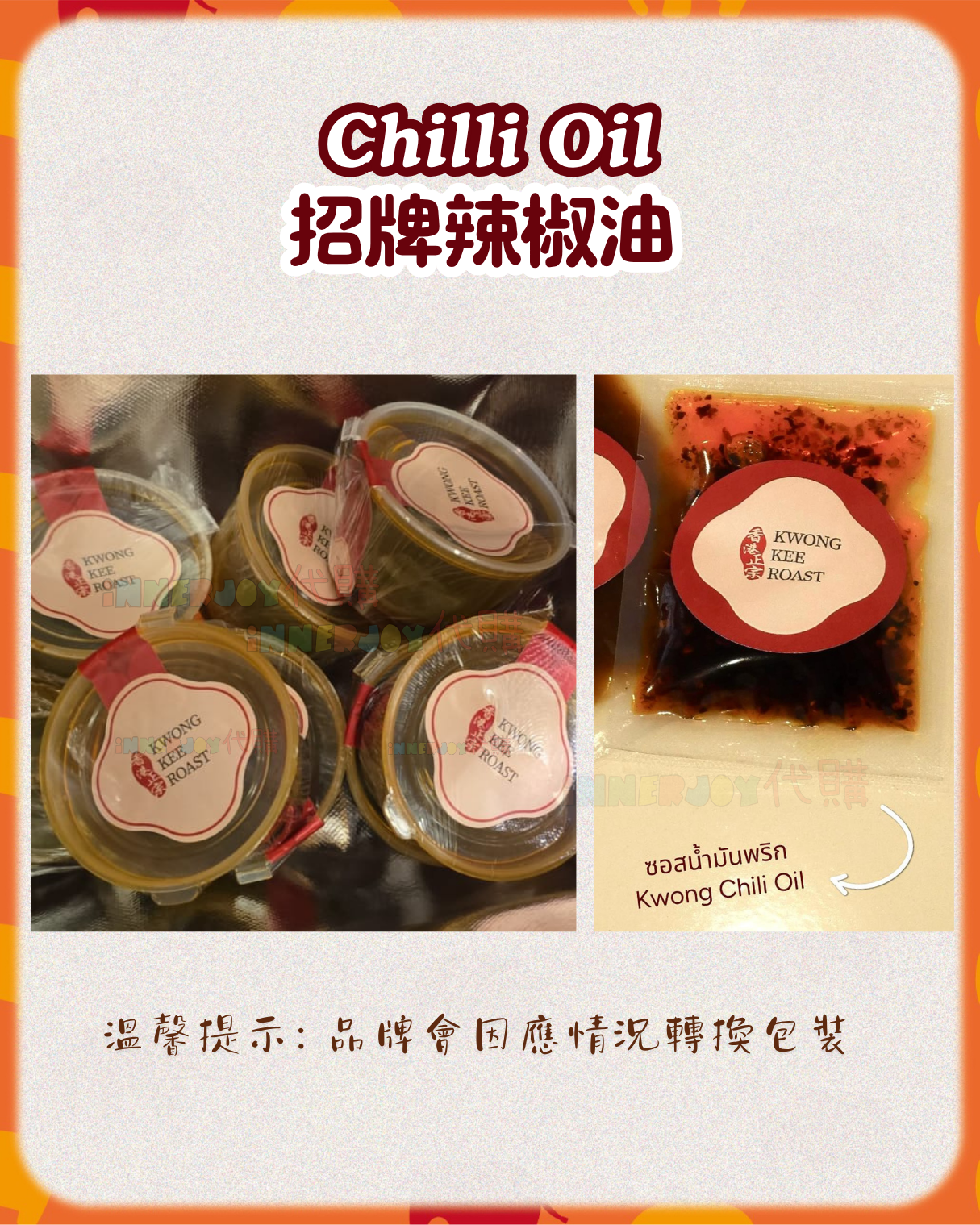 現場代購 | LingOrm - Lingling 個人品牌 Kwong Kee Roast 辣椒油 ⚠️限香港澳門地區下單⚠️ 