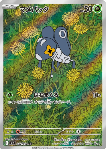 [M2] マメバッタ豆蟋蟀 【AR】{082/080}