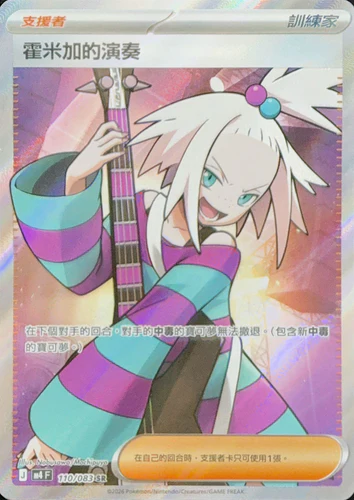 110/083 霍米加的演奏 SR