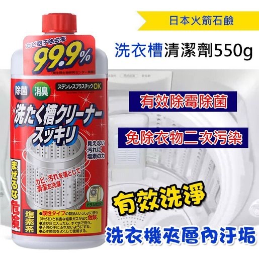 日本直送日本制  全自動洗衣機槽清潔劑 滾筒洗衣機清洗劑 洗衣機內槽消毒液 日本洗衣機清潔劑 除霉 除菌（新舊包裝隨機發貨） 550g