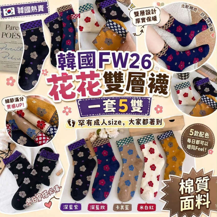 韓國FW26 花花雙層襪(一套5雙）