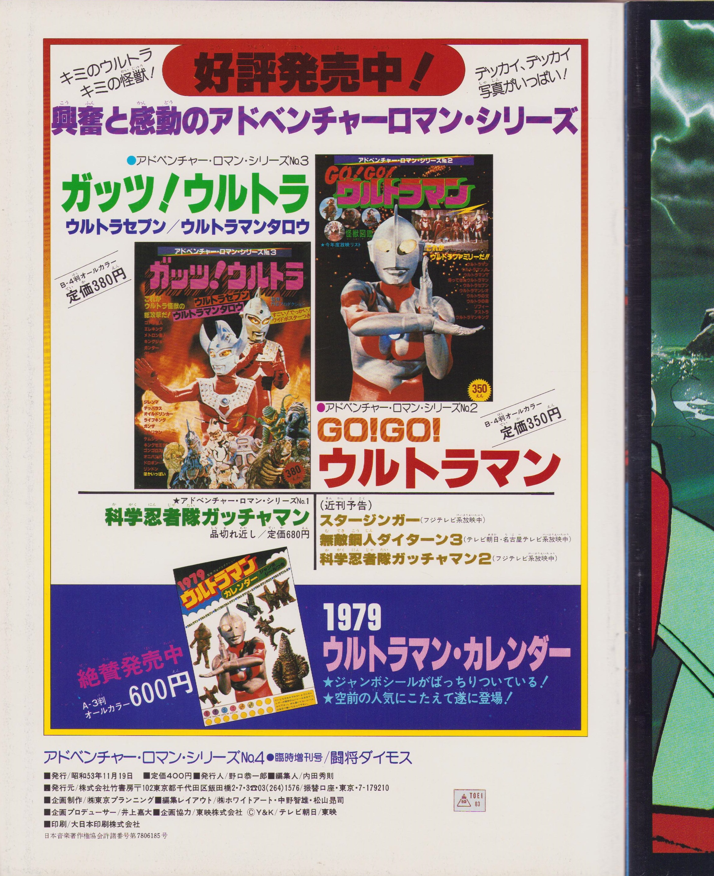 (激罕) 超級機械人 < 鬥將大武士 - 超冒險浪漫系列4 > 1978 B4大型特刊