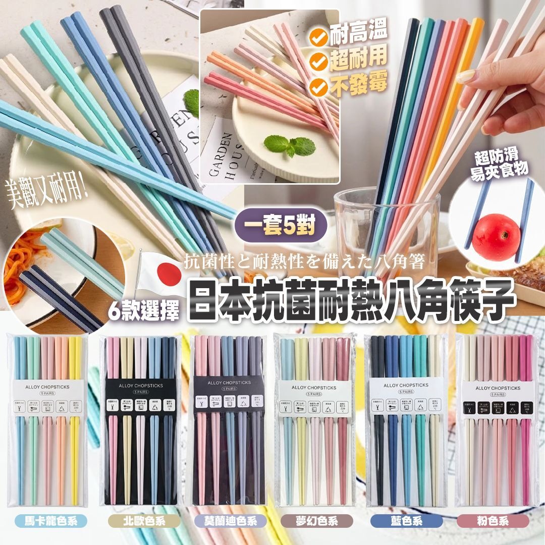 YW260652 - 日本抗菌耐熱八角筷子(1套5對)