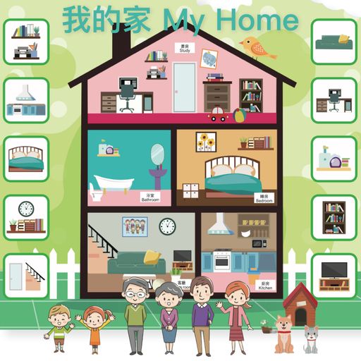 (T0044) 我的家 My Home（語言學習教材） | 親子教具製作室Funteachingaids