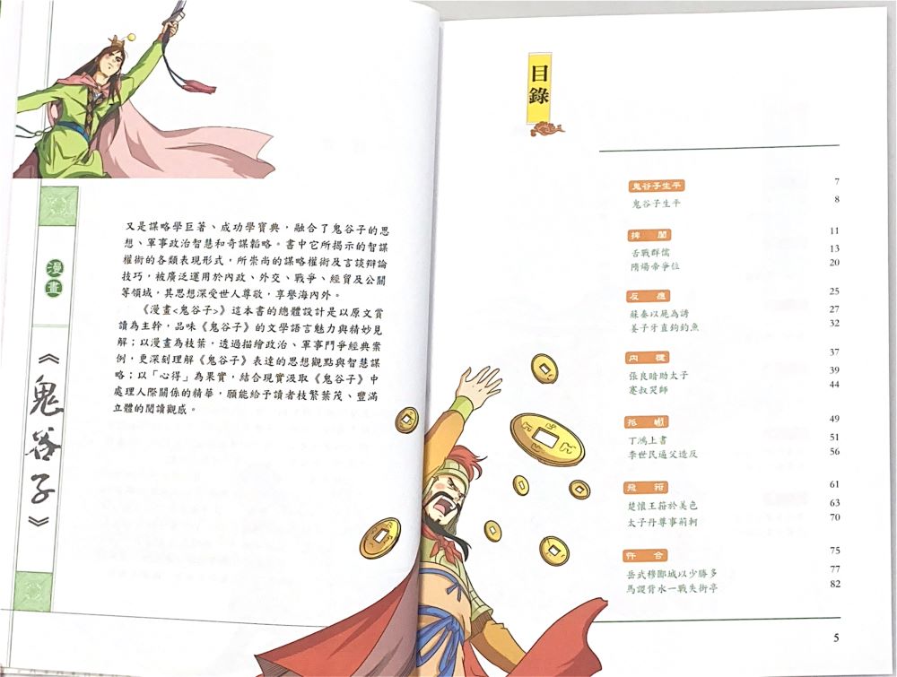南門 漫畫國學系列：鬼谷子
