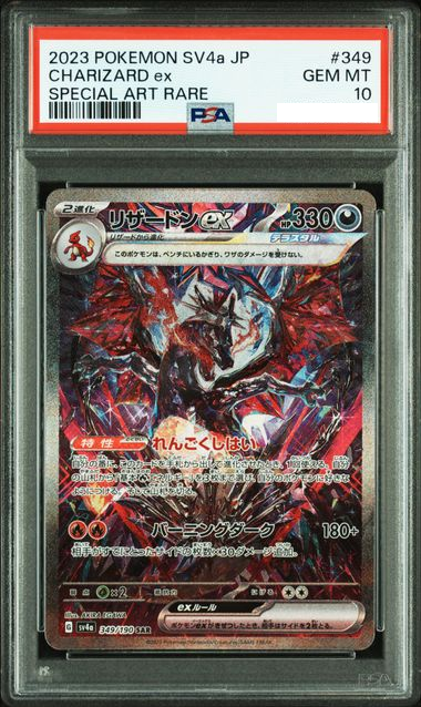 【PSA10】2023 POKEMON JAPANESE SV4a CHARIZARDex SAR 349/190