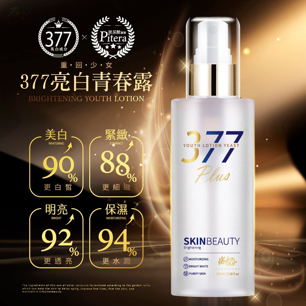  【預訂】台灣377亮白青春露 100ml
