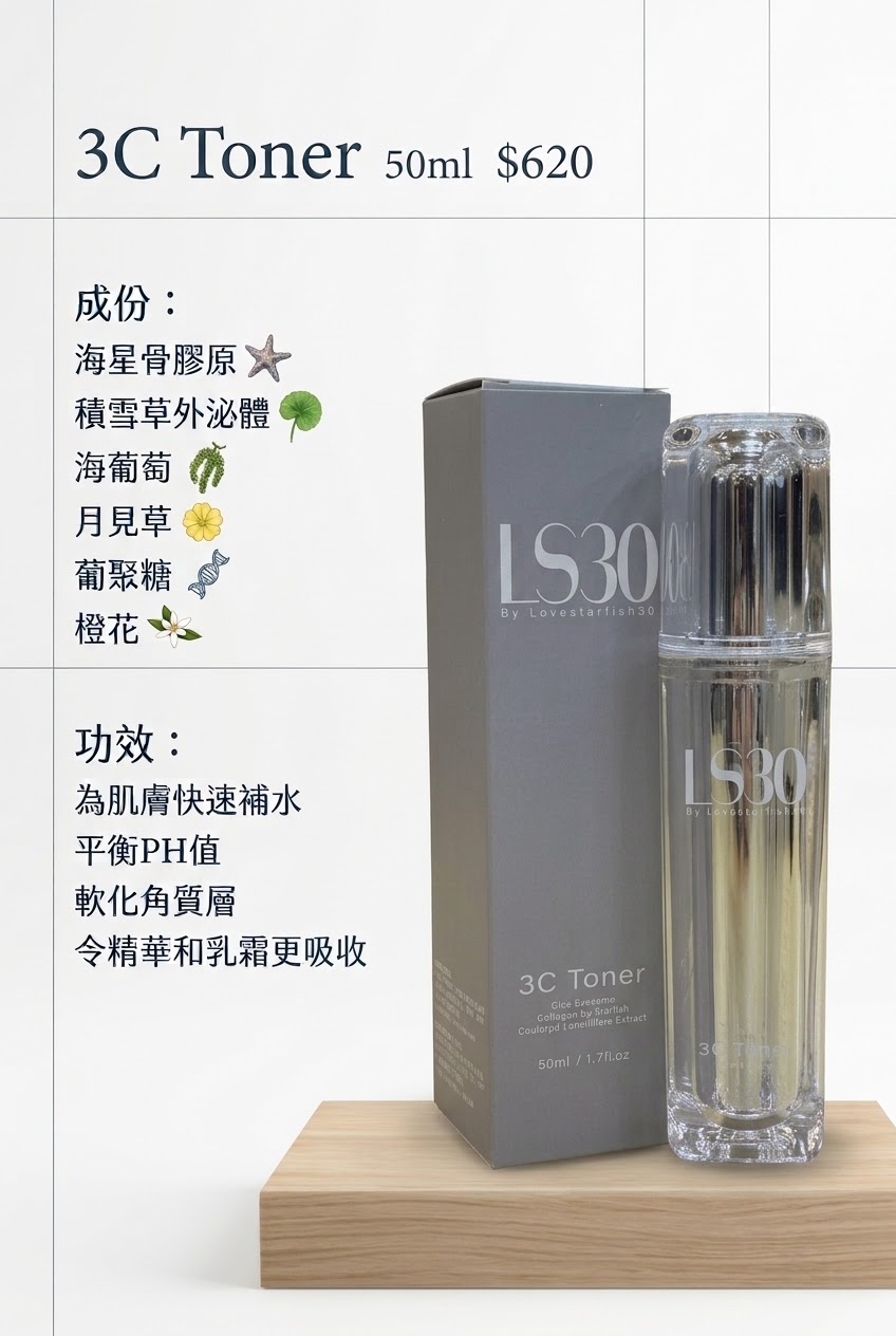 [訂購] 瑞士海星 3C Toner 50ml 