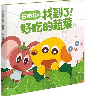 芒狗狗 找到了！好吃的蔬菜