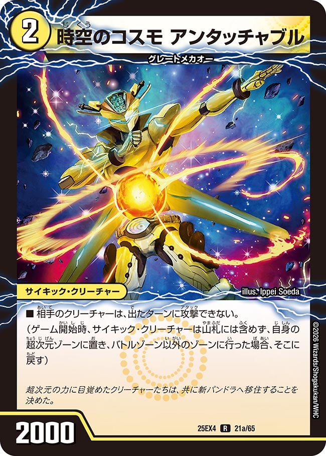 《時空のコスモ アンタッチャブル》（21a/65）/《新空のコスモ アンタッチャブル・パワード》（21b/65）